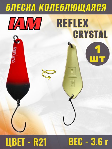 Блесна IAM REFLEX 3.6g CRYSTAL цв. R21