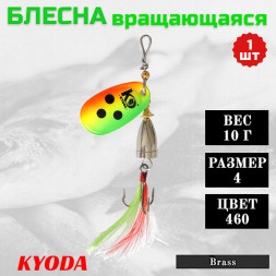 Блесна KYODA Brass в индивидуальной упаковке, вращающаяся, размер 4, вес 10,0 гр, цвет 460