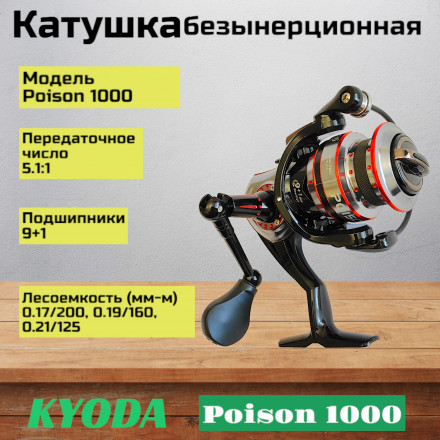 Катушка KYODA Poison 1000, 9+1 подшипн., передний фрикцион