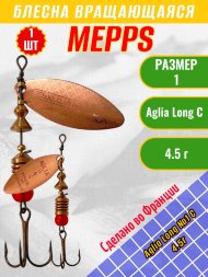 Блесна вращающаяся MEPPS Aglia Long №1 C 4.5г