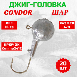Дж. головка шар Condor, крючок Kumho2412 Корея, размер 4/0, вес 16,0 гр. 20 шт