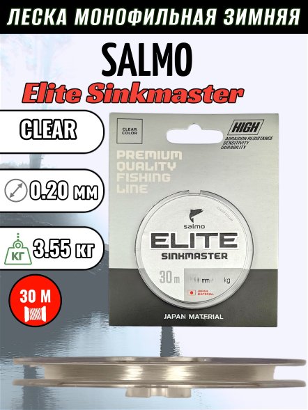 Леска Salmo Elite Sinkmaster 0.20 30м