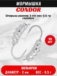Мормышка вольфрамовая Condor Опарыш размер 8 3 мм, вес 0,5 гр, серебро 10 шт