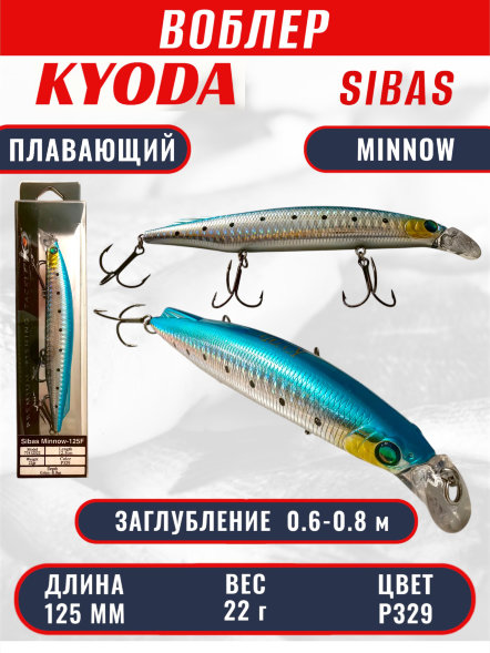 Воблер KYODA Sibas Minnow-125F 12,5 см 22 гр цвет P329, заглубление 0,6-0,8 м