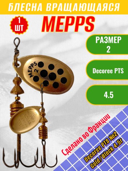 Блесна вращающаяся MEPPS Aglia Decoree PTS №2 Gold/Black 4.5г 50955