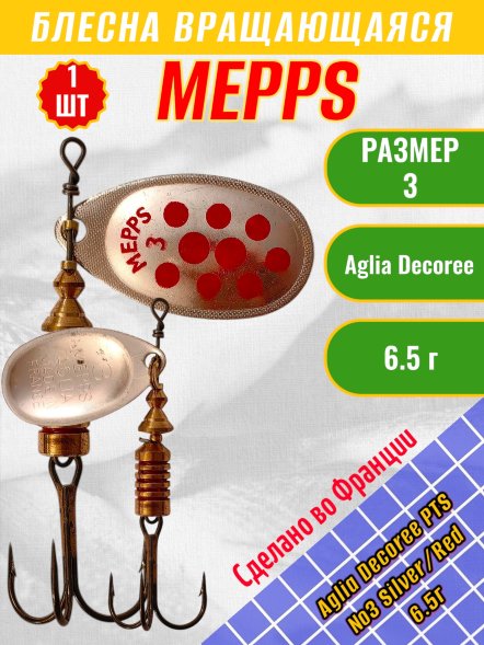 Блесна вращающаяся MEPPS Aglia Decoree PTS №3 Silver/Red 6.5г 50950