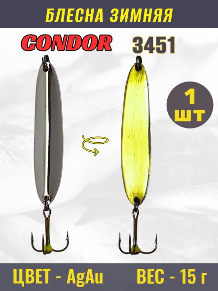 Блесна зимняя 3451, вес 15 гр цвет AgAu