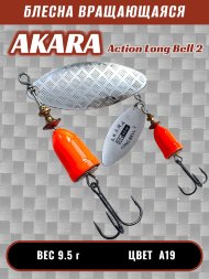 Блесна Akara Action Long Bell 2 9.5г A19