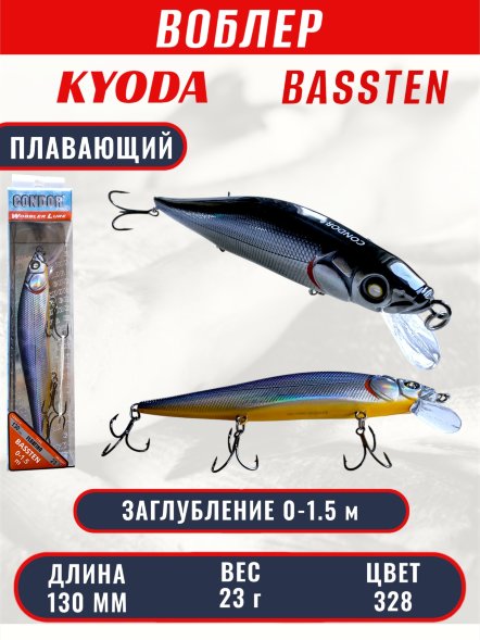 Воблер Condor Bassten (Bonanza) размер 130 мм, вес 23.0 гр заглубление 0 - 1.5 m, цвет 328