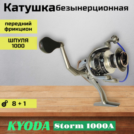 Катушка KYODA Storm1000A, 8+1 подшипн., запасная шпуля, передний фрикцион