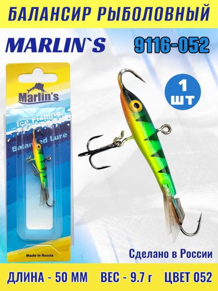 Балансир рыболовный для зимней рыбалки Marlin&#039;s 9116-052