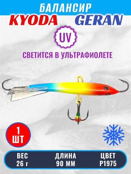 Балансир KYODA GERAN, 90 мм, 26 гр, цвет P1975