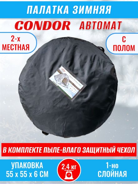Палатка CONDOR автомат зимняя 1.8 Х 1.8 X 1.3 м, двухцветная пол расстёгивается