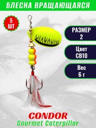 Блесна вращающаяся Condor Gourmet Caterpillar размер 2 вес 6,0 г цвет CB10 5шт