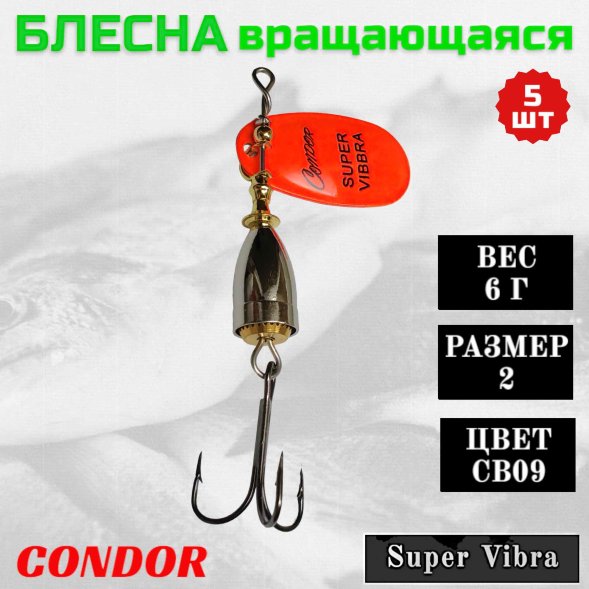 Блесна Condor вращающаяся Super Vibra размер 2, вес 6,0 гр цвет CB09 5шт
