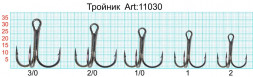 Крючок-тройник FISH SEASON с кругл. поддевом №12 BN 12шт 11030-12F