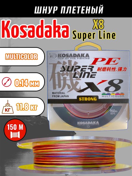 Леска плетеная Kosadaka Super PE X8 multicolor 0.14 150м