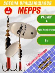 Блесна вращающаяся MEPPS Aglia Fluo №4 Phospho 9г