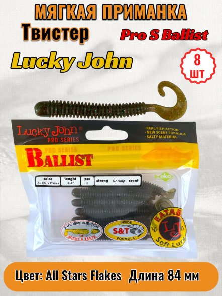 Твистер Lucky John Pro S Ballist съедоб. 08,40 8шт 140128-S21