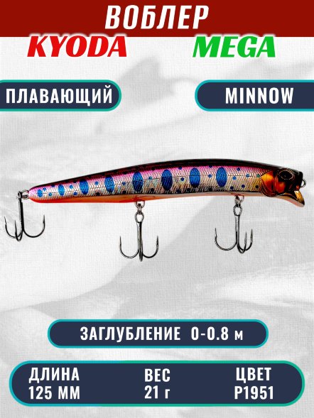 Воблер KYODA MEGA MINNOW-125F, длина 125 мм, вес 21,0  гр, цвет P1951, заглубление 0 - 0,8 м.