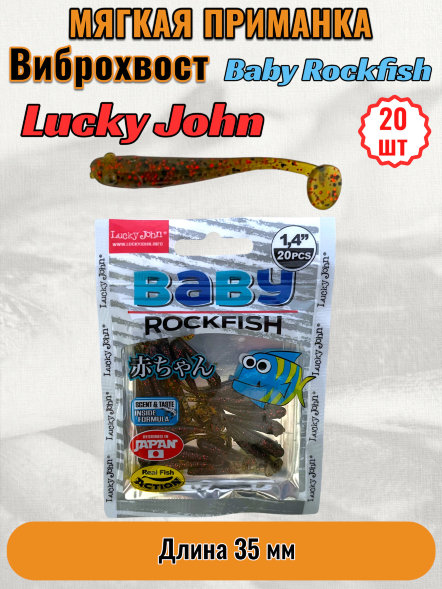 Виброхвост Lucky John Pro S Baby Rockfish съедобный 03,50 20шт 140149-PA03