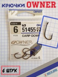 Крючок OWNER Carp Down 51455 №6 6 шт