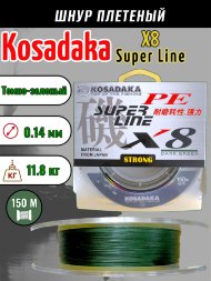 Леска плетеная Kosadaka Super PE X8 dark green 0.14 150м