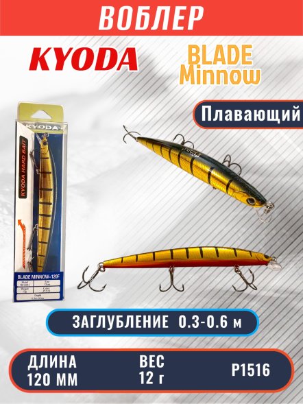 Воблер KYODA BLADE MINNOW-120F, длина 120 мм, вес 12 гр, цвет P1516 заглубление 0.3 - 0.6 м.