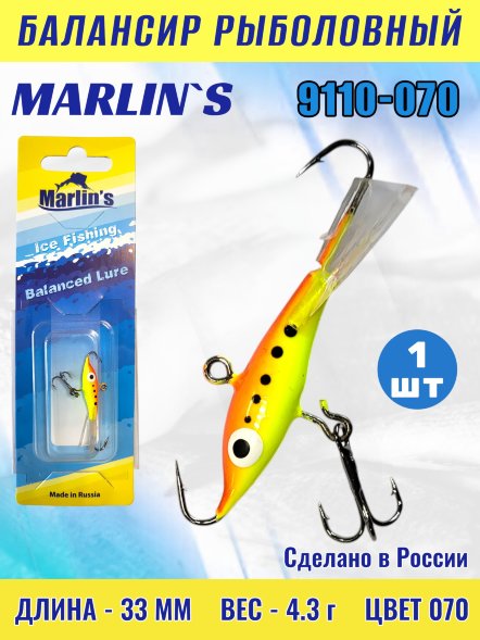 Балансир рыболовный для зимней рыбалки Marlin&#039;s 9110-070