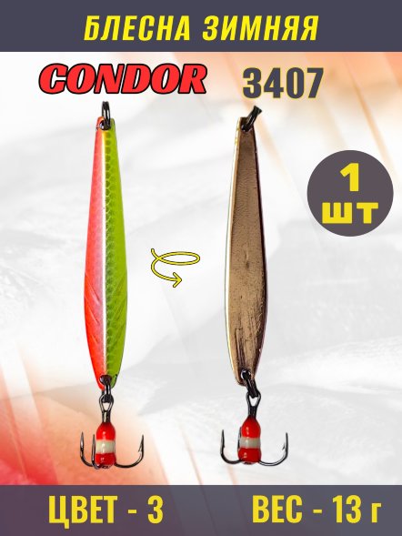 Блесна зимняя Condor 3407, вес 13,0 гр. цвет 3#