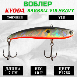 Воблер KYODA BARBELL VIB HEAVY, ратлин размер 70 мм, вес 19 гр, тонущий, цвет P1763