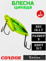 Цикада Condor размер 3, вес 10.5 г цвет 317
