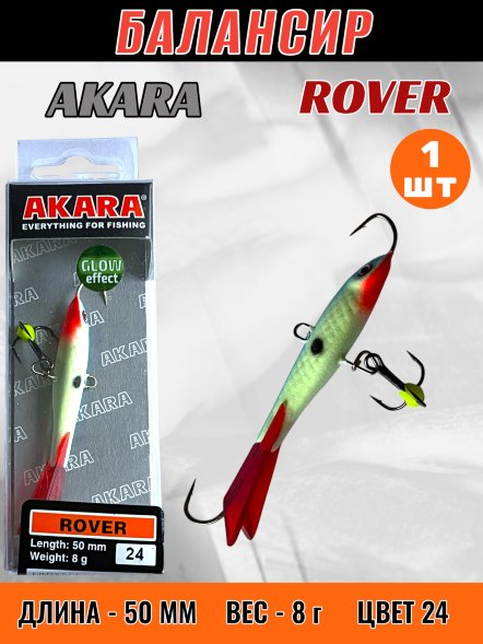 Балансир рыболовный для зимней рыбалки Akara Rover 50 8г 24