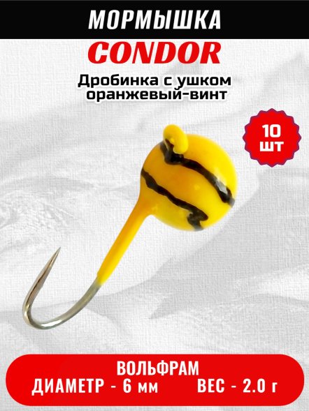Мормышка вольфрамовая Condor Дробинка с ушком d 6.0 мм, вес 2.0 гр, оранжевый-винт 10 шт