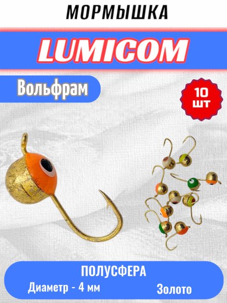 Мормышка вольфрамовая Lumicom Полусфера с глазом d4.0 золото 10шт