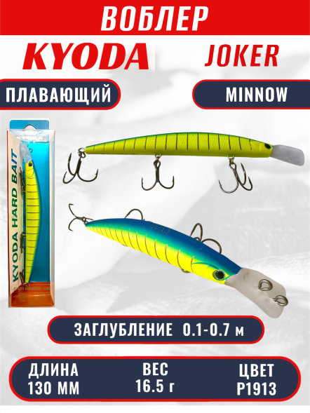 Воблер KYODA Joker Minnow-130F длина 13,0 см вес 16,5 гр цвет P1913 заглубление 0,1-0,7 м