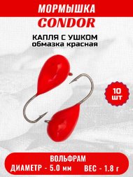 Мормышка вольфрамовая Condor Капля с ушком d 5,0 мм, вес 1,8 гр, обмазка красная 10 шт